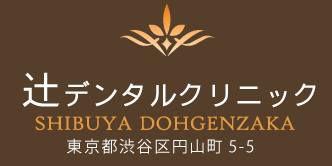 渋谷・歯科　辻デンタルクリニック